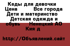 Кеды для девочки › Цена ­ 600 - Все города Дети и материнство » Детская одежда и обувь   . Ненецкий АО,Кия д.